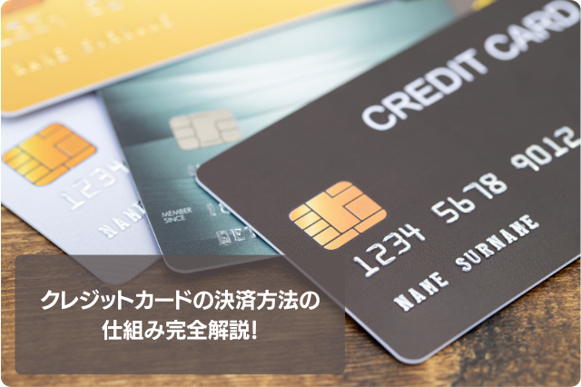 クレジットカードの決済方法の仕組み完全解説！素人でもわかる用語と流れ